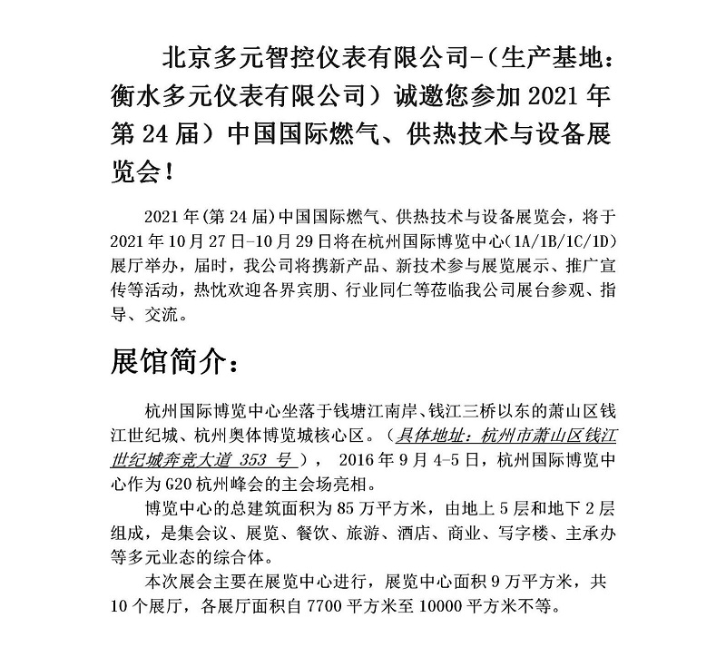 衡水多元儀表有限公司誠邀您參加2021年第24屆中國國際燃?xì)?、供熱技術(shù)與設(shè)備展覽會(huì)